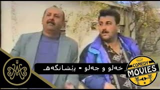 xelo u Celo  Peshangah  خەلو و جەلو  پێشانگەهـ Comedy Movies [upl. by Fosdick]