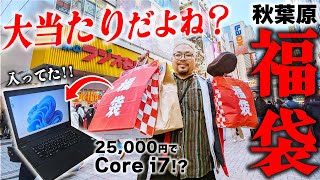 【福袋開封】2024秋葉原で買った福袋に大当たりノートPC入ってた！！＆鬼滅呪術廻戦チェンソーマンワンピースのフィギュアも！！ [upl. by Peggie449]