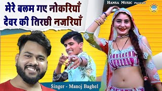 DJ Gurjar Rasiya  मेरे बलम गए नोकरियाँ देवर की तिरछी नजरियाँ  Muskan Dance Rasiya  Manoj Baghel [upl. by Lekzehcey]