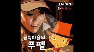 글뚝마을의 푸펠 OST연속듣기  1Hour listen  ㆍ POUPELLE OF CHIMNEY TOWNㆍ일본 애니메이션 OST [upl. by Imojean312]