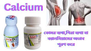 A cal D tablet  Calcium  কোমর ব্যথাগিরা ব্যথা বা ক্যালসিয়ামের অভাব পূরণ করে [upl. by Bambie]