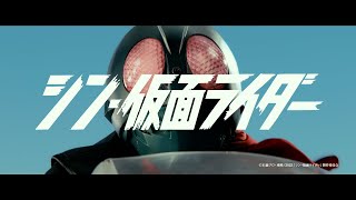 『シン・仮面ライダー』プロモーション映像 Ａ [upl. by Enaasiali]