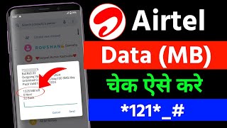 Airtel ka baccha MB kaise check Kare  Airtel sim ka data MB check kaise kare  Airtel internet bal [upl. by Raamaj]