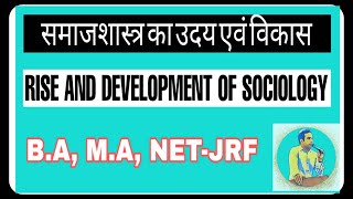 समाजशास्त्र का उदय एवं विकास  हिंदी में   Rise and Development of Sociology IN HINDI [upl. by Darnoc256]