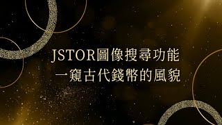 JSTOR圖像搜尋功能：一窺古代錢幣的風貌臺大圖書館一分鐘充電站20240815 提供CC字幕 [upl. by Champaigne]