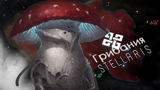 Грибной нацизм  Stellaris [upl. by London12]