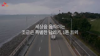 SK가스 세상을 움직이는 조금은 특별한 달리기 1톤 트럭Full ver [upl. by Myrtice]