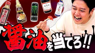 日本人ならさ、醤油くらい一目見たらわかるよね？【醤油見分けクイズ】 [upl. by Nahamas]