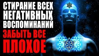 Медитация Стирание Всех Негативных Воспоминаний Прошлого  Забыть Все Плохое за 1 Сеанс Перерождение [upl. by Goraud]