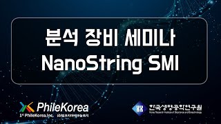 220511 분석 장비 세미나  nanoString Spatial Molecular Imager CosMx™ [upl. by Edelman]