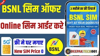 BSNL सिम ऑफर ONLIN सिम ऑर्डर करेंfree में BSNL का सिम घर मंगाए ₹0 रूपये में [upl. by Bobina958]