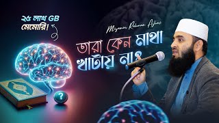 চিন্তাশক্তির চর্চা ও কুরআন গবেষণা  মিজানুর রহমান আজহারি [upl. by Oloapnaig]