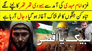 Gaza Main Imam Mehdi Ki Amad Ki Alamat  Latest Updated From Gaza [upl. by Kensell450]