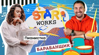 StarWorks 19 Как зарабатывают музыканты сложно ли писать музыку  О работе барабанщика и пианиста [upl. by Bromleigh205]