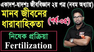 ১৩৯ নিষেক প্রক্রিয়া Fertilization  HSC Biology 2nd Paper Chapter 9 Part5 [upl. by Ellohcin]