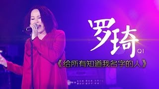 我是歌手第二季第6期罗琦退赛全场挥泪《给所有知道我名字的人》【湖南卫视官方版1080P】20140207 [upl. by Satsoc]