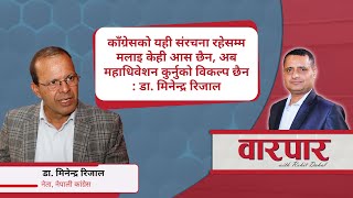 काँग्रेसको यही संरचना रहेसम्म मलाइ केही आस छैन अब महाधिवेशन कुर्नुको विकल्प छैन  मिनेन्द्र रिजाल [upl. by Eudosia164]