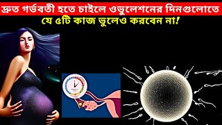 দ্রুত গর্ভবতী হতে চাইলে ওভুলেশনের দিনগুলোতে যে ৫টি কাজ ভুলেও করবেন নাHow To Conceive Fast In Bangla [upl. by Odnesor]