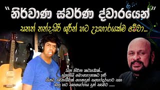 Nirwana Swarna Dwarayen 👌👌👌 සනත් නන්දසිරි සූරීන්ට උපහාරයක‍් වේවා 🙏🙏 [upl. by Adnil]