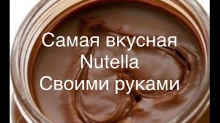 Как сделать пасту Nutella не выходя из дома [upl. by Canter]