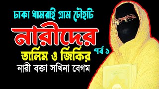 নারীদের তালিম ও জিকির নারী বক্তা ছকিনা বেগম mohila der waz mohila waz nari bokta waz 2024 [upl. by Eicul812]