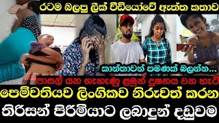 රටම බලපු ලි0ගික ලීක් වීඩියෝවේ තම පෙම්වතියව නිරුවත් කළ තිරිසන් පිරිමියාට අවසානයේදී සිදුකළ දේ මෙන්න [upl. by Kacie]