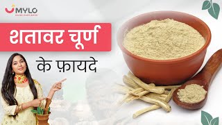 शतावर चूर्ण Shatavar Churna के फ़ायदे  How To Use Shatavari Churna  शतावरी लेने का सही तरीका [upl. by Ani213]