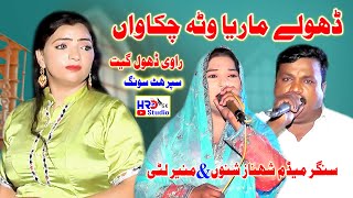 Dhola Mariya Watta Chukawan  Punjabi Song  Muneer Litti amp Shehnaz Shano  Dhol Geet  New 2024 [upl. by Dranel]