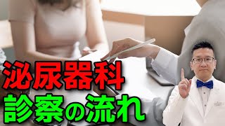 【女性必見】初めての女性泌尿器科！診療の流れとポイントを徹底解説 [upl. by Adidnac]