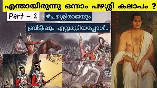 pazhassi Raja അറിയേണ്ടത് എല്ലാംsslc kerala Towards Modernityകേരളം ആധുനികതയിലേക്ക് youtube psc [upl. by Kramal]