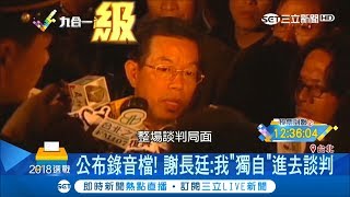 誰有功？謝長廷公布錄音檔 還原獨自談判過程 侯友宜靠電話跟陳進興談判│記者 馬郁雯 李維庭│ 【Fighting選戰大擂台】20181123│三立新聞台 [upl. by Morehouse906]