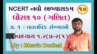 std 10 maths ch 1 ભાગ 10 સ્વા 12 Q21 વાસ્તવિક સંખ્યાઓ NCERT Course 2019  By  Bhavin Dudhat [upl. by Edme595]