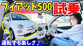 【フィアット500】試乗してみたら楽しすぎた！｜走行レビュー [upl. by Anillehs896]