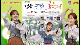 김다현 박창근 김용임 라이브 정읍구절초꽃축제 KimDaHyun festival song live concert Performances 노래 공연 실시간 생방송 [upl. by Repooc]