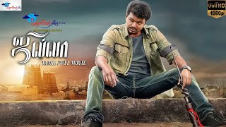 Jilla  Thalapathy Vijay Kajal Agarwal Mohanlal  Tamil Full Movie  Remastered  Super Good Films [upl. by Reggie]