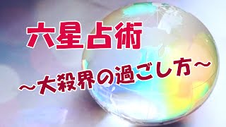 細木数子 六星占術 2016 【大殺界の過ごし方】 [upl. by Gonnella]