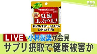 【LIVE】小林製薬が会見で謝罪「機能性表示食品」を自主回収 摂取した13人が腎疾患など報告「紅麹コレステヘルプ」など３商品 [upl. by Caitrin205]