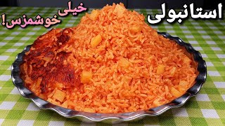 طرز تهیه استانبولی پلو بی نهایت خوشمزه و آسان که از خوردنش سیر نمیشی Istanbuli Polo Recipe Eng Sub [upl. by Hugon]