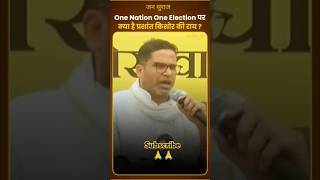 One Nation One Election पर क्या बोले prashantkishor short jansuraajdigitalyoddha prashantkishor [upl. by Ares391]