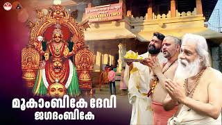 മൂകാംബികേ ദേവി  Mookambike Devi Jagadambike Song  Thulasi Theertham Album Song  K J Yesudas [upl. by Leahcimnoj]