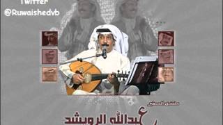 عبدالله الرويشد  دمعة المقهور [upl. by Russon]