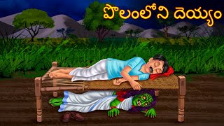 పొలంలోని దెయ్యం  POLAMLONI DEYYAM  Telugu Kathalu  Telugu Story  Deyyam Kathalu  Horror Telugu [upl. by Ellednek]