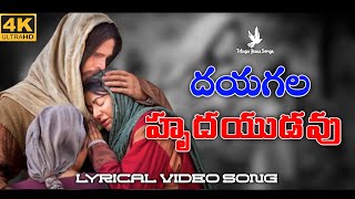 Dayagala HrudayudavuSong  దయగల హృదయుడవుSong  Hosanna Ministries Song  4k Video Song [upl. by Pammy]