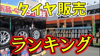 夏タイヤ販売ランキング！最も売れているサマータイヤとは？ [upl. by Annig]