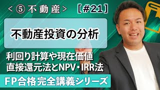 【FP解説】収益還元法やNPV法…単語を突破する不動産投資の分析の解説【完全E21】 [upl. by Aissatan]