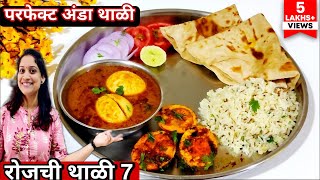 रोज जेवणात काय बनवायचं रोजच्या जेवणाची थाळी 7  महाराष्ट्रियन रेसिपी anda curry recipe  Anda Tawa [upl. by Gabey443]