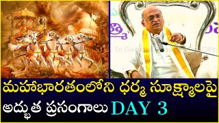 మహాభారతంలోని ధర్మ సూక్ష్మాలపై అద్భుత ప్రసంగాలు Day  3  Mahabharatam  Garikapati Latest Speech [upl. by Isman]