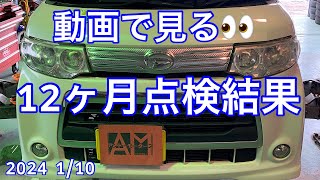 見る自動車整備 12ヶ月点検結果の確認 記録簿見るよりこの動画を見てください！2024110 [upl. by Zephan]