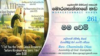 261 මම වෙමි Mama wemi  Moragasannage Handa Sinhala Sermons 261 [upl. by Rebeka]