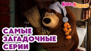 Маша и Медведь 🐾 Самые загадочные серии 💥 Новая серия 25 июля 👽 Круги на траве [upl. by Eelyac]